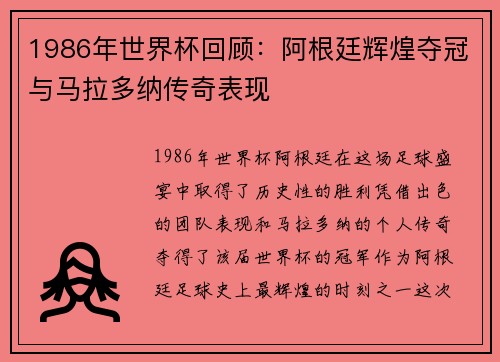 1986年世界杯回顾：阿根廷辉煌夺冠与马拉多纳传奇表现