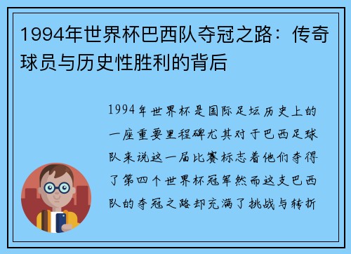 1994年世界杯巴西队夺冠之路：传奇球员与历史性胜利的背后