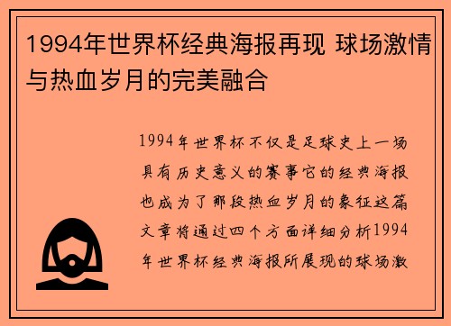 1994年世界杯经典海报再现 球场激情与热血岁月的完美融合