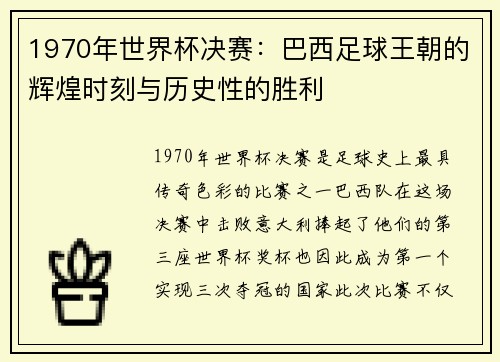 1970年世界杯决赛：巴西足球王朝的辉煌时刻与历史性的胜利