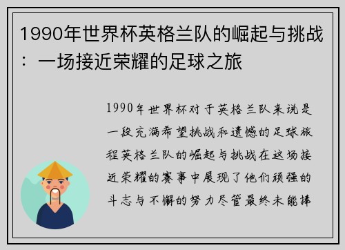 1990年世界杯英格兰队的崛起与挑战：一场接近荣耀的足球之旅