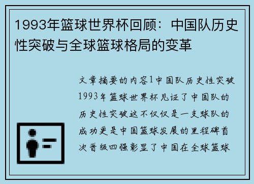 1993年篮球世界杯回顾：中国队历史性突破与全球篮球格局的变革