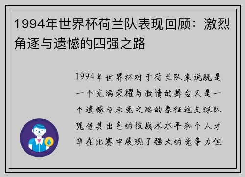 1994年世界杯荷兰队表现回顾：激烈角逐与遗憾的四强之路