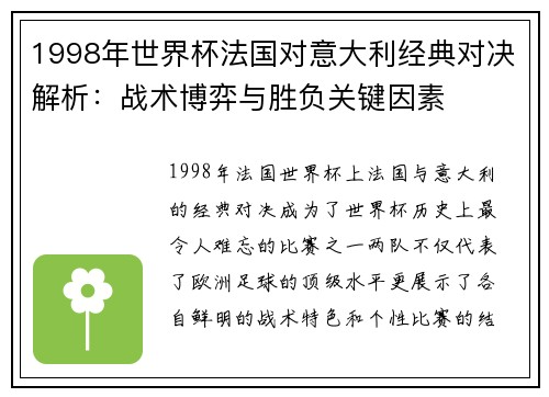 1998年世界杯法国对意大利经典对决解析：战术博弈与胜负关键因素