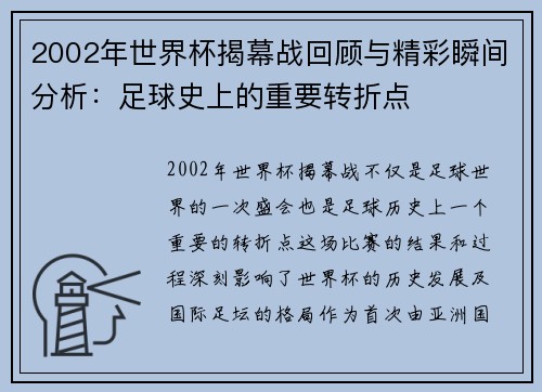 2002年世界杯揭幕战回顾与精彩瞬间分析：足球史上的重要转折点