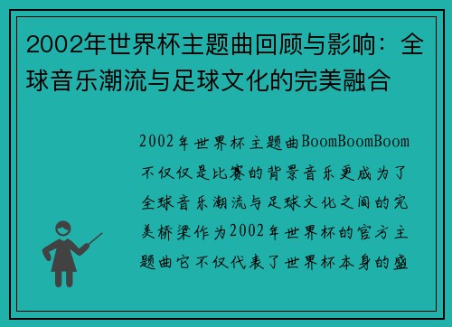 2002年世界杯主题曲回顾与影响：全球音乐潮流与足球文化的完美融合