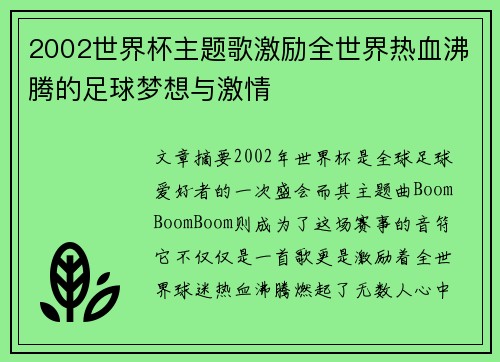 2002世界杯主题歌激励全世界热血沸腾的足球梦想与激情