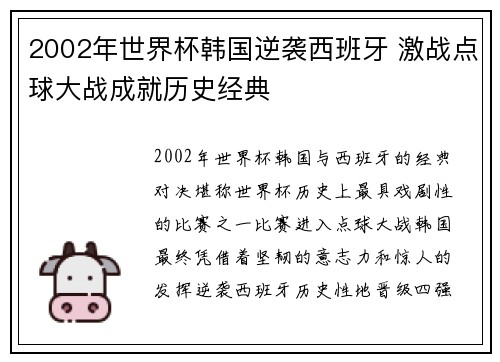 2002年世界杯韩国逆袭西班牙 激战点球大战成就历史经典