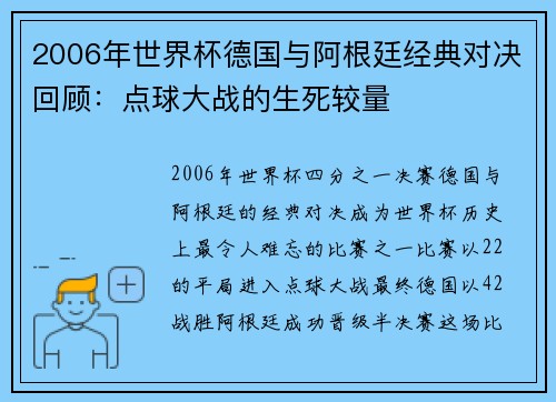 2006年世界杯德国与阿根廷经典对决回顾：点球大战的生死较量