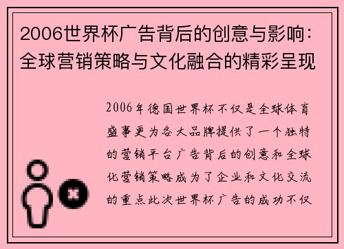 2006世界杯广告背后的创意与影响：全球营销策略与文化融合的精彩呈现