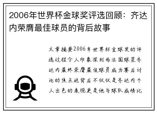 2006年世界杯金球奖评选回顾：齐达内荣膺最佳球员的背后故事