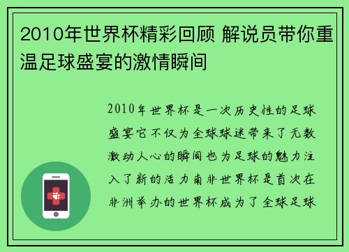 2010年世界杯精彩回顾 解说员带你重温足球盛宴的激情瞬间