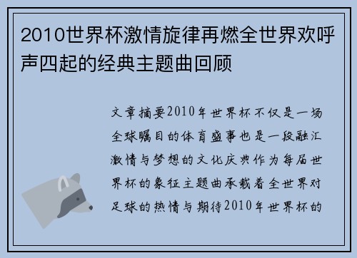 2010世界杯激情旋律再燃全世界欢呼声四起的经典主题曲回顾