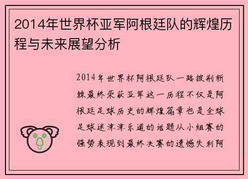 2014年世界杯亚军阿根廷队的辉煌历程与未来展望分析