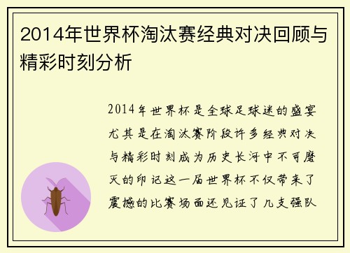 2014年世界杯淘汰赛经典对决回顾与精彩时刻分析