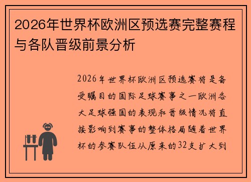 2026年世界杯欧洲区预选赛完整赛程与各队晋级前景分析