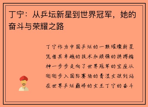 丁宁：从乒坛新星到世界冠军，她的奋斗与荣耀之路