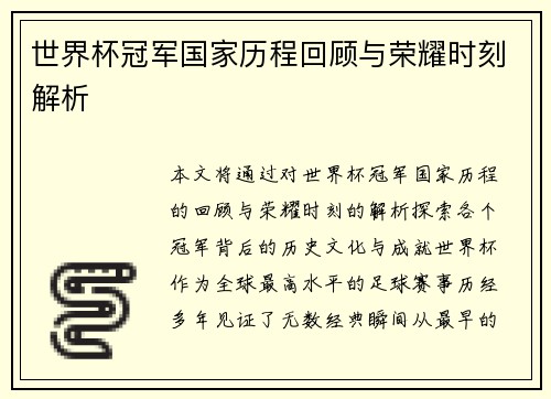 世界杯冠军国家历程回顾与荣耀时刻解析