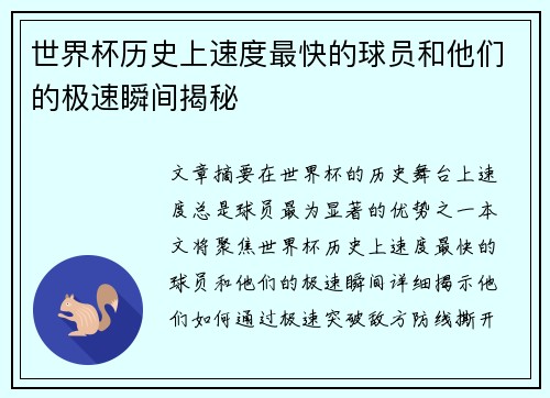 世界杯历史上速度最快的球员和他们的极速瞬间揭秘