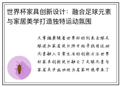 世界杯家具创新设计：融合足球元素与家居美学打造独特运动氛围