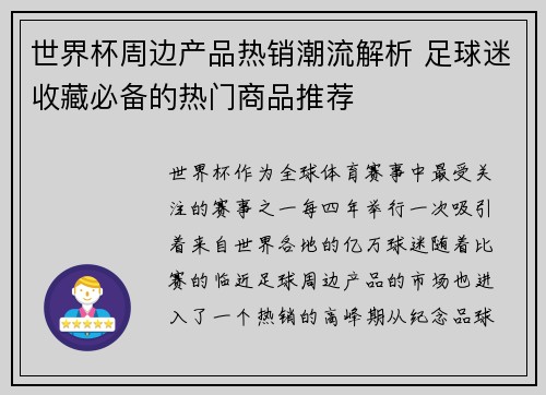 世界杯周边产品热销潮流解析 足球迷收藏必备的热门商品推荐