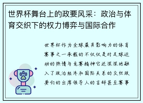 世界杯舞台上的政要风采：政治与体育交织下的权力博弈与国际合作