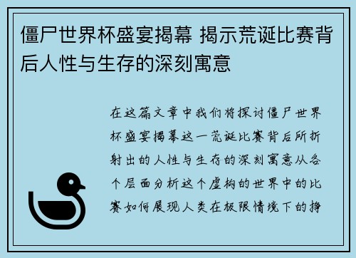 僵尸世界杯盛宴揭幕 揭示荒诞比赛背后人性与生存的深刻寓意