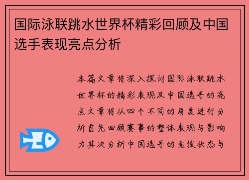 国际泳联跳水世界杯精彩回顾及中国选手表现亮点分析