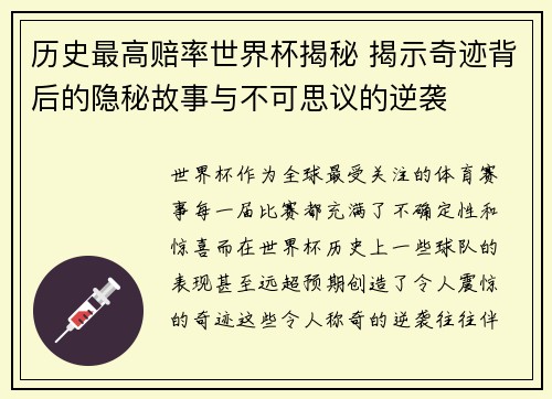 历史最高赔率世界杯揭秘 揭示奇迹背后的隐秘故事与不可思议的逆袭