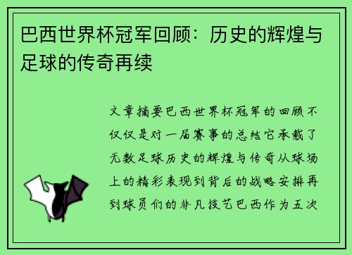 巴西世界杯冠军回顾：历史的辉煌与足球的传奇再续