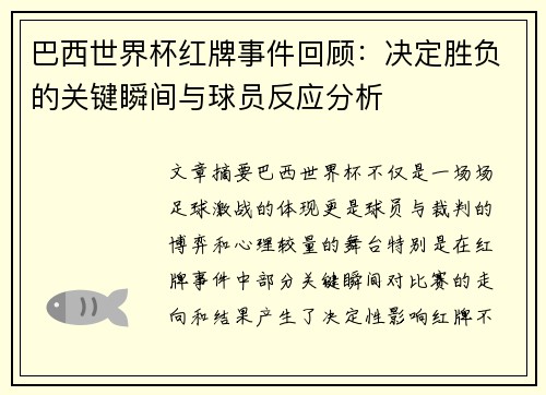 巴西世界杯红牌事件回顾：决定胜负的关键瞬间与球员反应分析