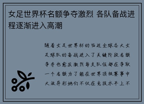 女足世界杯名额争夺激烈 各队备战进程逐渐进入高潮