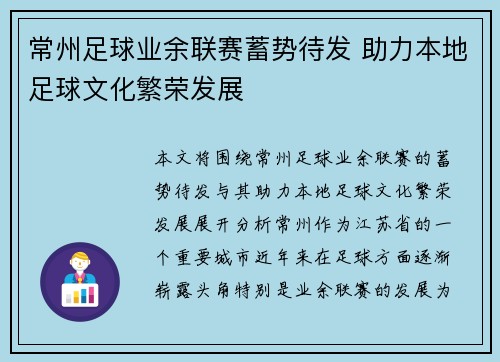常州足球业余联赛蓄势待发 助力本地足球文化繁荣发展