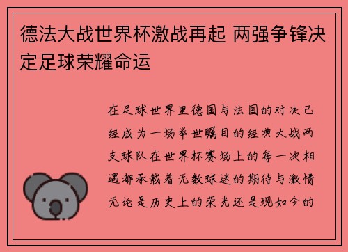 德法大战世界杯激战再起 两强争锋决定足球荣耀命运