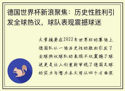 德国世界杯新浪聚焦：历史性胜利引发全球热议，球队表现震撼球迷