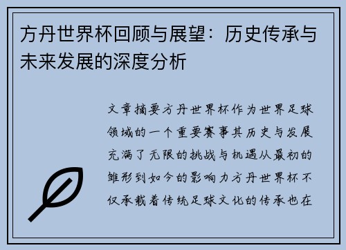 方丹世界杯回顾与展望：历史传承与未来发展的深度分析