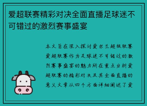 爱超联赛精彩对决全面直播足球迷不可错过的激烈赛事盛宴