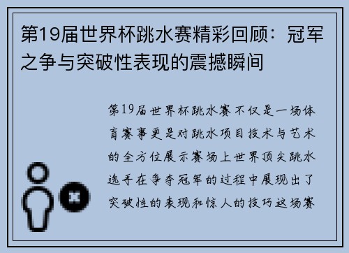 第19届世界杯跳水赛精彩回顾：冠军之争与突破性表现的震撼瞬间