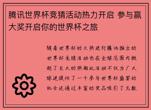 腾讯世界杯竞猜活动热力开启 参与赢大奖开启你的世界杯之旅