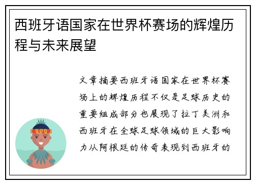 西班牙语国家在世界杯赛场的辉煌历程与未来展望
