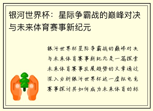 银河世界杯：星际争霸战的巅峰对决与未来体育赛事新纪元