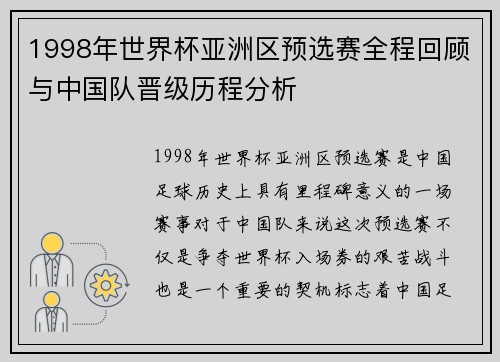 1998年世界杯亚洲区预选赛全程回顾与中国队晋级历程分析