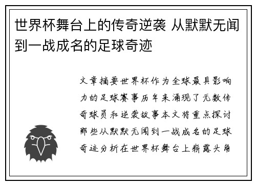 世界杯舞台上的传奇逆袭 从默默无闻到一战成名的足球奇迹