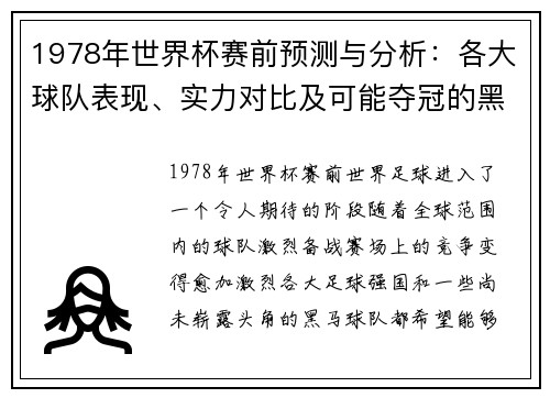 1978年世界杯赛前预测与分析：各大球队表现、实力对比及可能夺冠的黑马球队