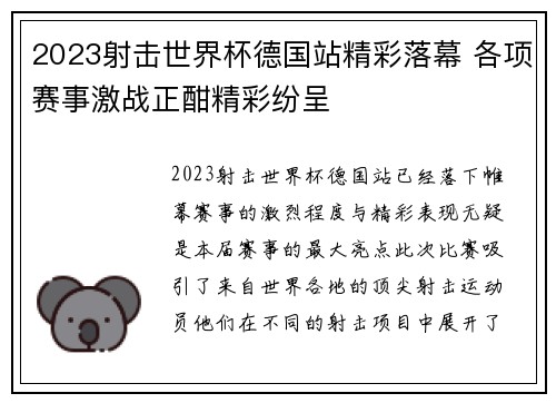 2023射击世界杯德国站精彩落幕 各项赛事激战正酣精彩纷呈