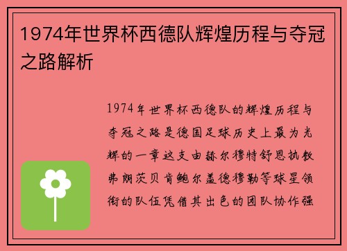 1974年世界杯西德队辉煌历程与夺冠之路解析