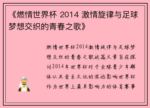 《燃情世界杯 2014 激情旋律与足球梦想交织的青春之歌》