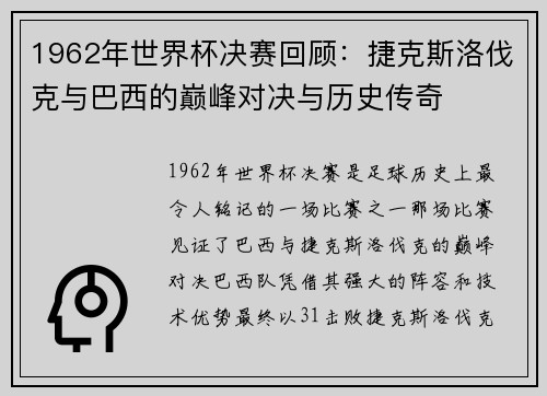 1962年世界杯决赛回顾：捷克斯洛伐克与巴西的巅峰对决与历史传奇