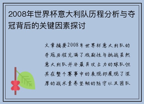 2008年世界杯意大利队历程分析与夺冠背后的关键因素探讨