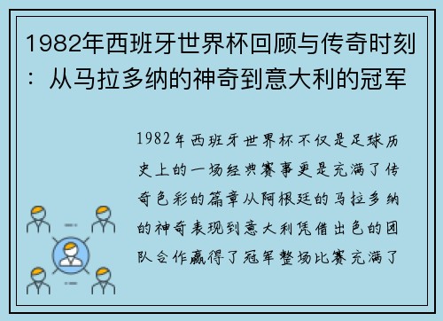 1982年西班牙世界杯回顾与传奇时刻：从马拉多纳的神奇到意大利的冠军之路